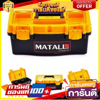 ถูกที่สุด🔥 กล่องเครื่องมือ MATALL PRO พลาสติก 🚚พิเศษ!!✅