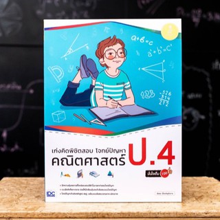 หนังสือ เก่งคิดพิชิตสอบ โจทย์ปัญหา คณิตศาสตร์ ป.4 มั่นใจเต็ม 100 |  หนังสือ ป.4 คณิตศาสตร์ บวก ลบ คูณ หาร