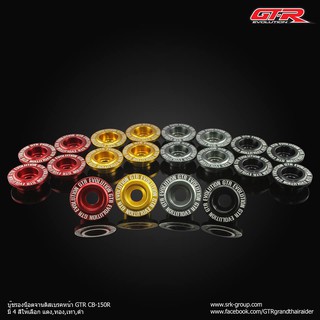 บู๊ชรองน็อตจานดิสเบรคหน้า GTR CB150R CB300R