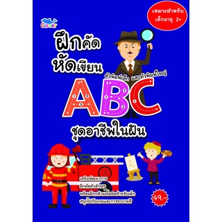 ฝึกคัดฝึกเขียน ตัวพิมพ์เล็กและพิมพ์ใหญ่ ABC ชุดอาชีพในฝัน