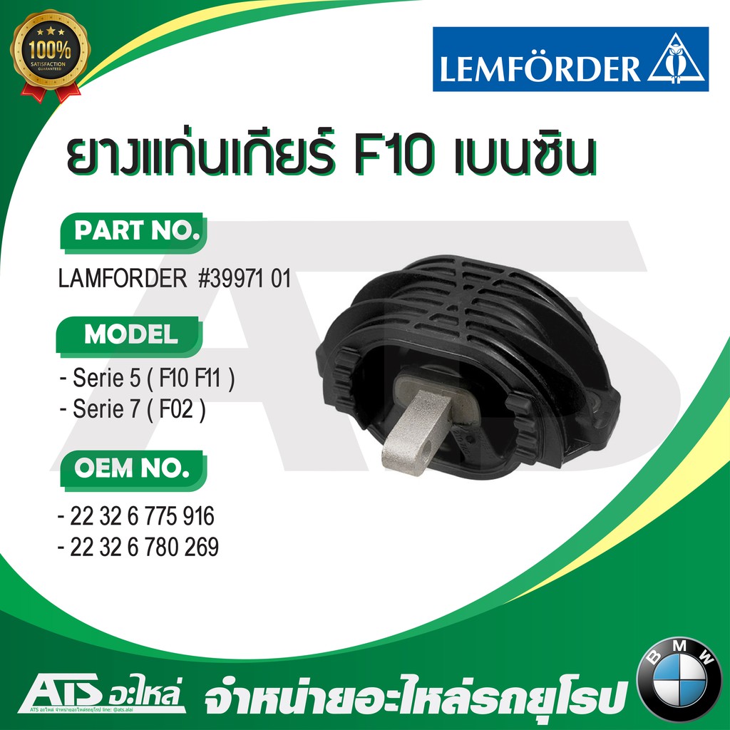 BMW ยางแท่นเกียร์ Lamforder เครื่อง N20 N52N (เครื่องเบนซิน) รุ่น F10 F11 F02 เบอร์ ( 39971 01 )