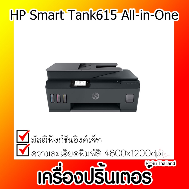 📣📣เครื่องปริ้นเตอร์⚡ เครื่องปริ้นเตอร์มัลติฟังก์ชั่น Tank 615Aio HP Y0F71A (HP Smart Tank 615 All-in