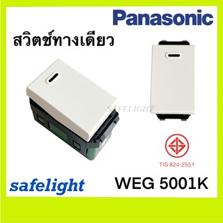 สวิตช์ทางเดียว Panasonic สีขาว รุ่น WEG 5001K