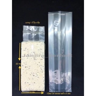 ถุงสูญญากาศจีบขยายข้าง ซีลพับกลาง ขนาดบรรจุ 1 กิโลกรัม (50 ใบ/แพ็ค)