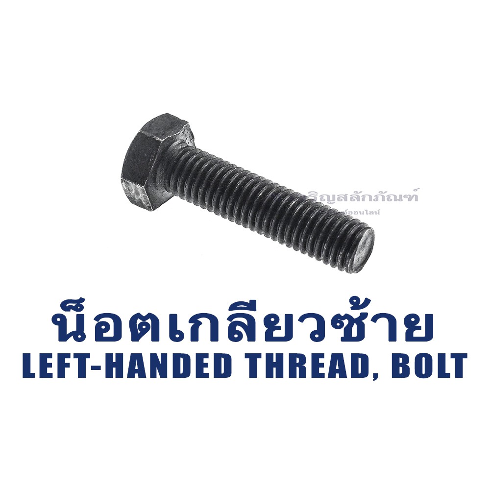 น็อตตัวผู้เกลียวซ้าย  M5  M6  M8  M10  M12  น็อตหัวเหลี่ยมเกลียวซ้ายดำแข็ง Left-Handed Thread Bolt (