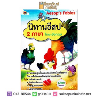 นิทานอีสป 2 ภาษา ยอดนิยม ไทย-อังกฤษ