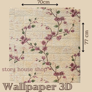 3D wallpaper วอลเปเปอร์ติดผนัง ขนาด 70x77 cm กันน้ำ มีกาวในตัวขนาดใหญ่สุดคุ้ม