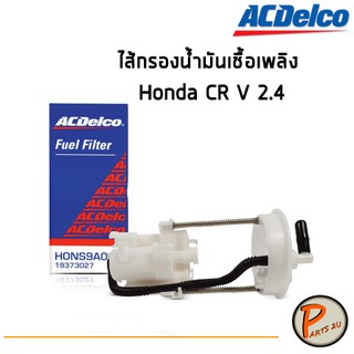 ACDelco ไส้กรองน้ำมันเชื้อเพลิง Honda CR V CR-V 2.4  / 19373027 ฮอนด้า ซีอาร์วี