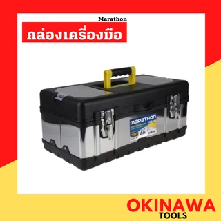 กล่องเครื่องมือ สแตนเลส Marathon 16 / 18 นิ้ว รุ่น SS16 / SS18 Stainless Steel Tool Box กล่องเครื่องมือช่าง