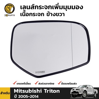 เลนส์กระจกเพิ่มมุมมอง เนื้อกระจก ข้างขวา สำหรับ มิตซูบิชิ ไทรทัน ปี 2007-2014