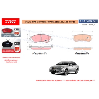 ผ้าเบรค TRW CHEVROLET OPTRA (1J) 1.6L, 1.8L 08-11 (ราคารวมส่งแล้ว)