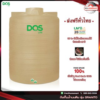 Dos ถังเก็บน้ำ 5000 ลิตร รุ่น Granito (แกรนิตโต้) รับประกัน 20 ปี *ส่งฟรีทั่วไทย*