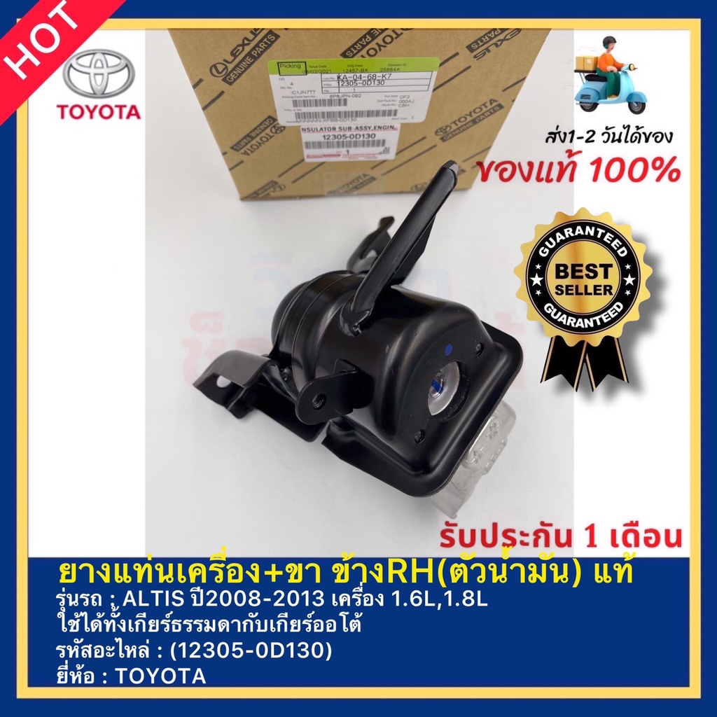 ยางแท่นเครื่อง+ขา ข้างRH(ตัวน้ำมัน) แท้(12305-0D130)ยี่ห้อTOYOTAรุ่นALTIS ปี2008-2013 เครื่อง 1.6L,1