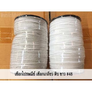 **1000 กรัม** #48 (3 มม.) เชือกเมคราเม่ เชือกเกลียว ขาว ดิบ  (TPshopping)