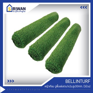 Bellinturf  หญ้าเทียม ความสูงของหญ้า 30mm. ใช้ปูพื้น ตกแต่งสวน ขนาด1x2เมตร (แพ็ค3ม้วน) รุ่นBNL2M30