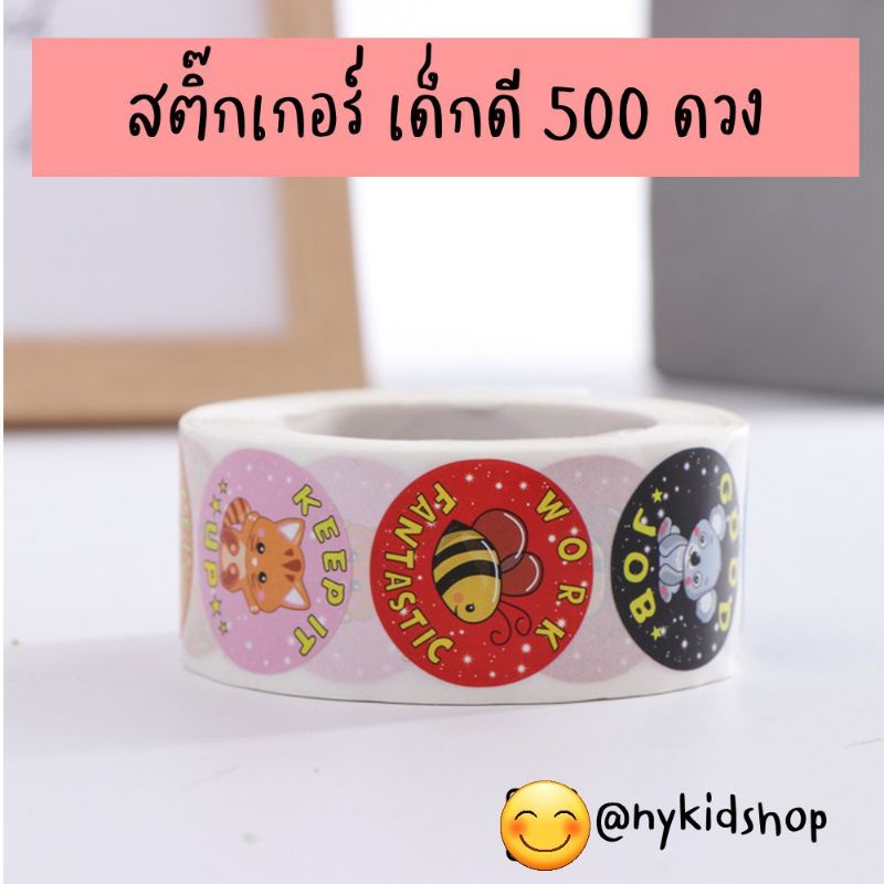 สติ้กเกอร์ เด็กดี 500 ดวง รูปสัตว์น่ารักมาก พร้อมคำชม เอาไว้สร้างพลังบวกให้เด็กๆ Sticker for kids ราคา ถูกที่สุด ดีลบีเคเค แกลเลอรีภาพที่ 8