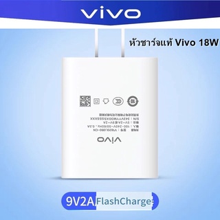 หัวชาร์จไวของเเท้ 18W S1/V9/V11/V11I  X21,V17,V17Pro,S1Pro,V19 Adapter ไฟ 18W ชาร์จไว สำหรับ Vivo เเละทุกรุ่นที่รองรับ .