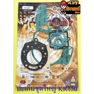 ปะเก็นเครื่อง ชุดใหญ่ (ชุดผ่าเครื่อง) KR150 รุ่นเก่า (NINJA)  (35761)