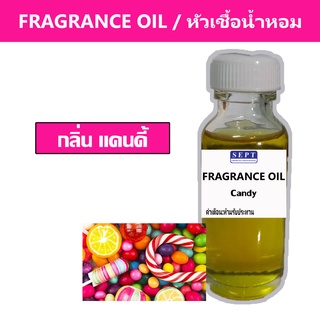 หัวเชื้อน้ำหอมกลิ่น &gt;&gt;&gt;แคนดี้ Candy &lt;&lt;&lt;  เข้มข้นติดทนยาวนาน  FRAGRANCE OIL ขนาด 30ml