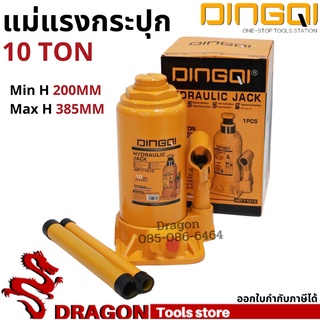 แม่แรงกระปุก 10 TON DINGQI แม่แรงยกรถ แม่แรงไฮดรอลิค