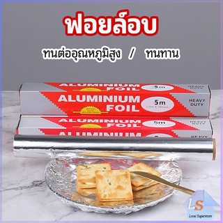 ฟอยล์อบ อุปกรณ์เบเกอรี่ อลูมิเนียมฟอยล์ ฟอยล์ห่ออาหาร มีใบเลื่อยไว้ฉีก baking foil มีสินค้าพร้อมส่ง Local Superstore