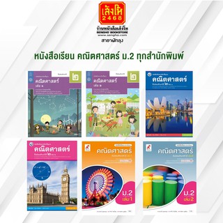 หนังสือเรียน คณิตศาสตร์ ม.2 ทุกสำนักพิมพ์