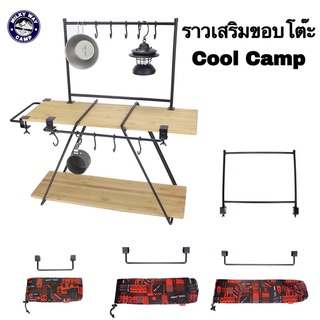 ราวเสริมขอบโต๊ะแขวนของอเนกประสงค์ Cool Camp