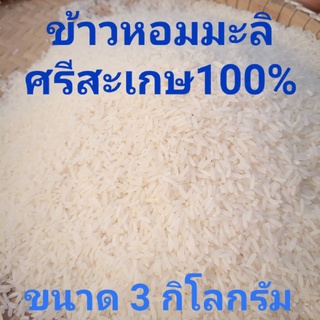 ข้าวหอมมะลิแท้100% 3 กก. ข้าวอินทรีย์จากศรีสะเกษ