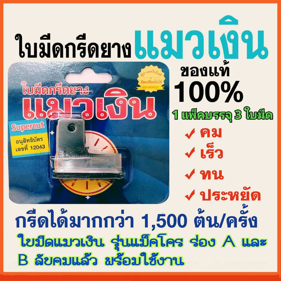 ใบมีดกรีดยาง ใบมีดแมวเงิน รุ่นแม็คโค 65-75 องศา (ร่อง A-B) แพ็ค3ใบ ลับคมแล้ว กรีดได้เลย