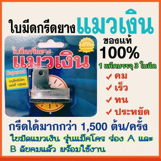 ใบมีดกรีด ใบมีดกรีดยาง ตราแมวเงิน รุ่นแม็คโคร มี 65และ75 องศา (ร่อง A-B) แพ็ค3ใบ รุ่นใหม่