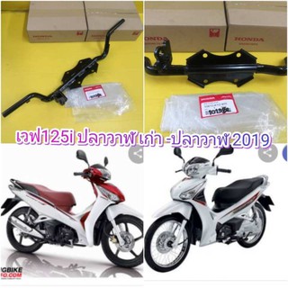 ﻿เหล็กพักเท้าหน้าเวฟ125i ปลาวาฬ ตัวเก่า-ตัวใหม่ แท้เบิกศูนย์HONDA ส่งฟรี 50610-KYZ-900