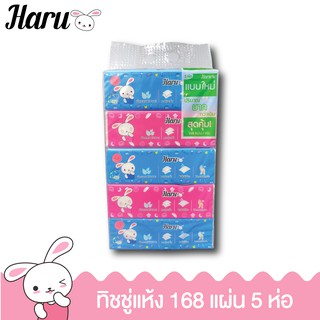 Haru กระดาษเช็ดหน้า 168 แผ่น หนานุ่ม 2 ชั้น ซึมซับดีเยี่ยม ไม่ระคายเคืองผิว จำนวน 5 ห่อ