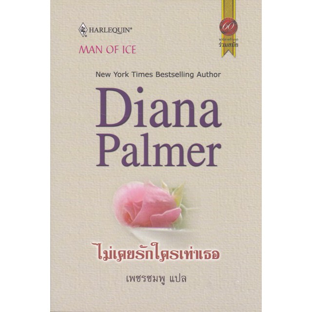 ไม่เคยรักใครเท่าเธอ - Diana Plamer / เพชรชมพู (แปล)