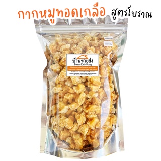 [ราคาส่ง]🐷 กากหมูทอดเกลือ 200g. - 135บาท ถุงใหญ่จุใจ คุ้มทานเพลิน!