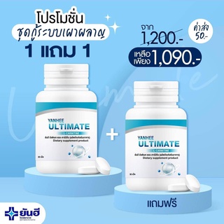 โปร 1 แถม 1 Yanhee Ultimate L-CARNITINE ยันฮี อัลติเมท แอลคานิทีน ของแท้100% รับประกัน สินค้าพร้อมส่ง