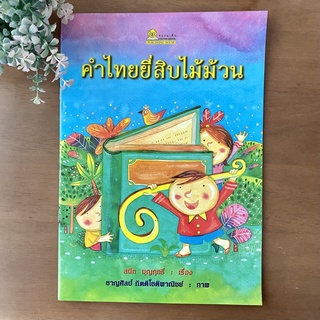 หนังสือ คำไทยยี่สิบไม้ม้วน สำนวนไทย กับการจำคำที่ใช้ ไม้ม้วน ชมรมเด็ก