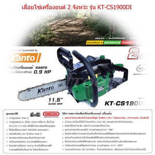 KANTO เลื่อยโซ่ยนต์ 2 จังหวะ 0.9 แรงม้า บาร์ 11.5 นิ้ว รุ่น KT-CS1900DI ตัดเอียงได้ 360 องศา