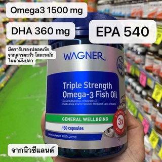 Wagner Omega-3 fish oil เข้มข้น 3 เท่าของสูตรทั่วไป 150 แคปซูล