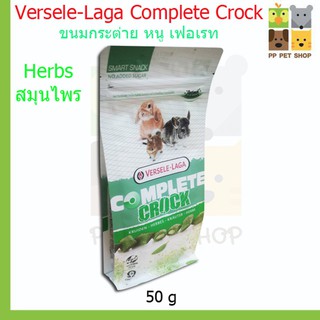 Versele-Laga Complete Crock รส Herbs สมุนไพร ขนมกระต่าย หนู เฟอเรท 50g ราคา 120 บ.