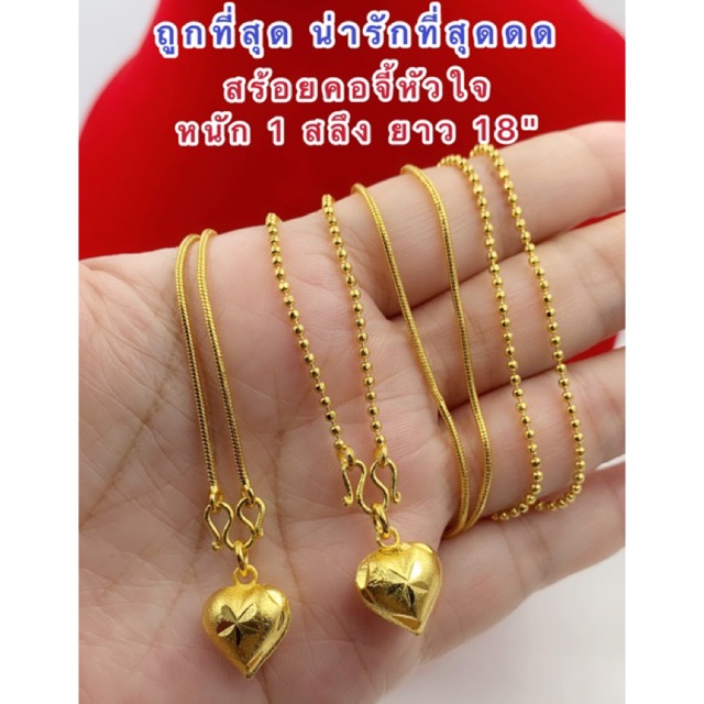 สร้อยคอจี้หัวใจ [ 024 ] สร้อยทองไมครอน สร้อยคอพร้อมจี้ หนัก 1 สลึง ยาว 18 นิ้ว พร้อมส่ง