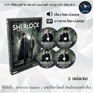 ซีรีส์ฝรั่ง Sherlock Season 2 (เชอร์ล็อกโฮมส์ อัจฉริยะยอดนักสืบ) : 2 แผ่นจบ (พากย์ไทย+ซับไทย)