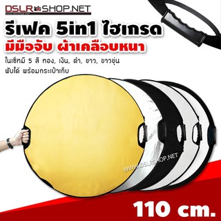 อุปกรณ์สตูดิโอ - รีเฟค Reflector 5 in 1 ไฮเกรด แบบมีมือจับ size 110 ซม. ผ้าหนาขึ้นสะท้อยแสงได้มากว่าเดิม