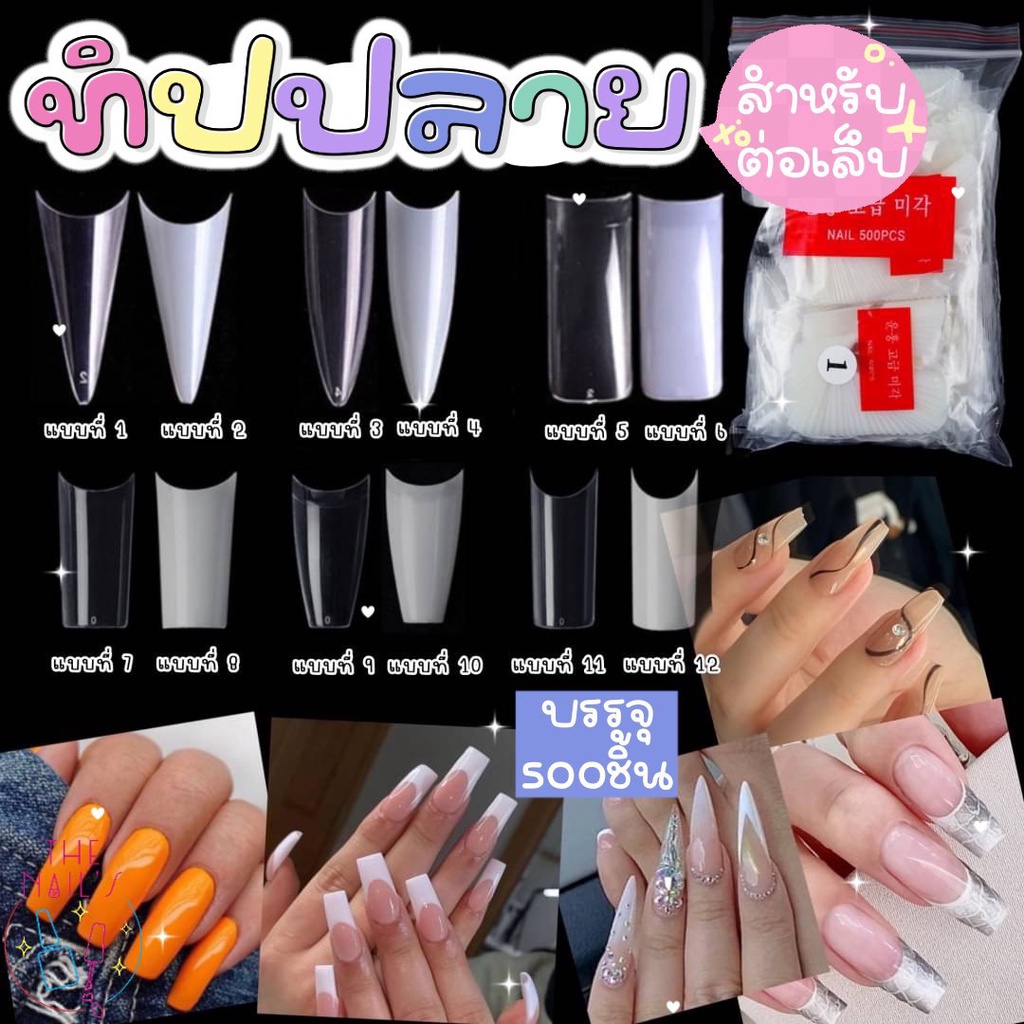 ✨พร้อมส่งในไทย  ทิปสำหรับต่อปลายเล็บ มีหลายทรง ทิปปลายทรงเหลี่ยม บัลเล่ แบบใส แบบขุ่น   ทิปปลาย ราคา ถูกที่สุด ดีลบีเคเค