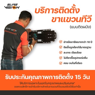 Sure Vision คูปองบริการติดตั้งขาแขวนทีวีแบบติดผนัง จำนวน 1 เครื่อง (เฉพาะคูปองไม่รวมสินค้า)