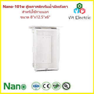 NANO-101CW ตู้กันน้ำพลาสติกมีหลังคาฝาใส ขนาด 8x12.5x6 นิ้ว (209.5x318x151 mm) สีขาว สำหรับใช้ภายนอก