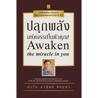 หนังสือ ปลุกพลังมหัศจรรย์ในตัวคุณ! การเรียนรู้ ภาษา ธรุกิจ ทั่วไป [ออลเดย์ เอดูเคชั่น]