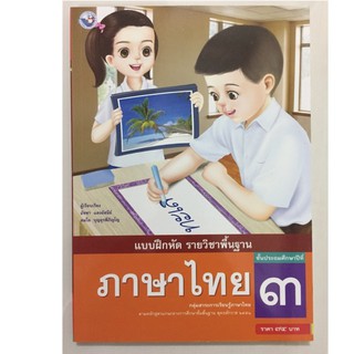 แบบฝึกหัดภาษาไทย ป.3 พว