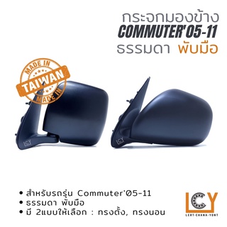 [MADE IN TAIWAN] กระจกมองข้าง Toyota Hiace Commuter 2005-2011 พับมือ ทรงตั้ง/ทรงนอน หลังดำ