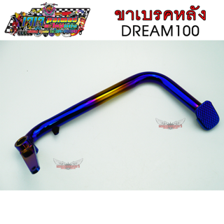 ขาเบรค หลัง DREAM100 ทอง-ไทเท