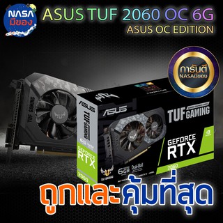 ASUS TUF RTX2060 6G O6G GAMING ถูกและคุ้มที่สุด